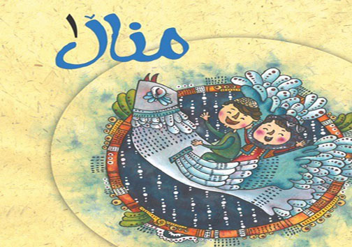 حضور مهابادی‌ها در جشنواره شعر کوردی کودک "منال"