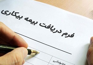 ثبت نام ۱۳ هزار نفربرای دریافت بیمه بیکاری در کردستان