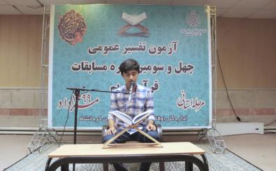 برگزاری مرحله استانی آزمون تفسیر قرآن کریم در کرمانشاه