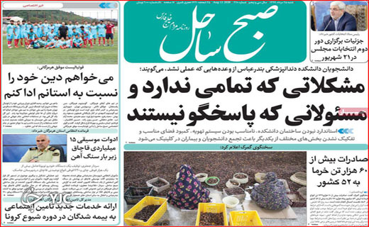 نیم صفحه نخست روزنامه&zwnj;های استانی