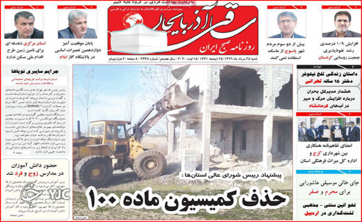 نیم صفحه نخست روزنامه&zwnj;های استانی