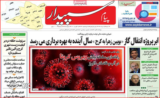 پوزخند پرواز&zwnj;های آلوده! / شش وزیر در راه بهارستان/ آخر هفته&zwnj;ها کرونا رفته؟