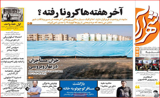 پوزخند پرواز&zwnj;های آلوده! / شش وزیر در راه بهارستان/ آخر هفته&zwnj;ها کرونا رفته؟
