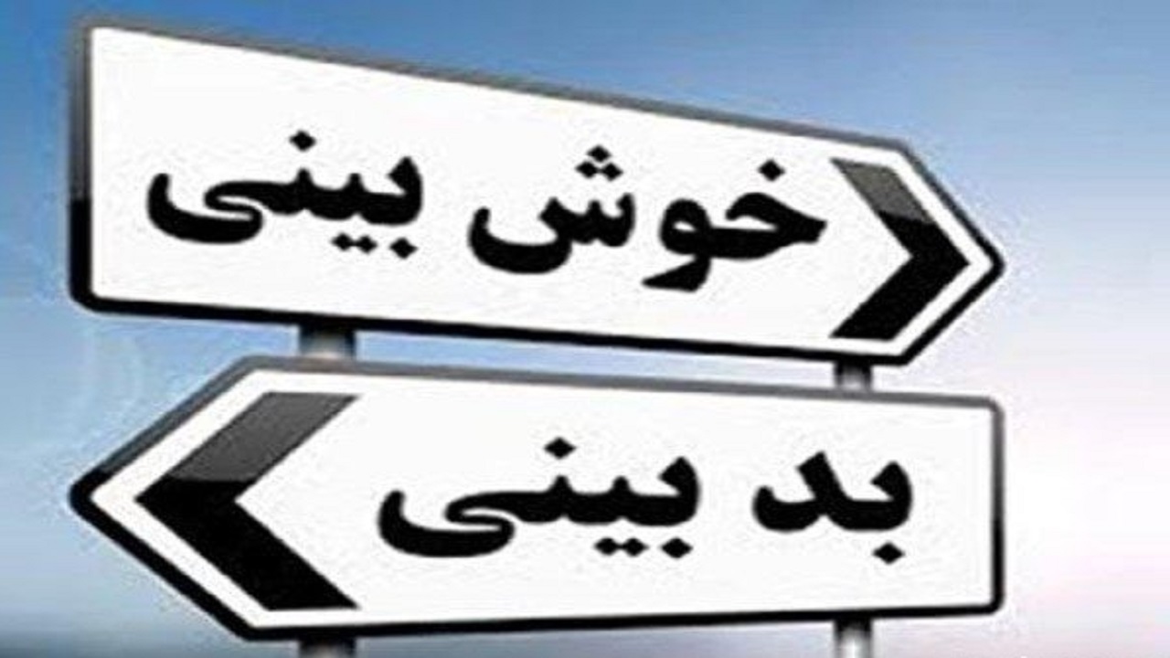 راهکارهایی موثر برای دوری زوجین از شک و بدبینی/ فرزندانی خوش بین تربیت کنید