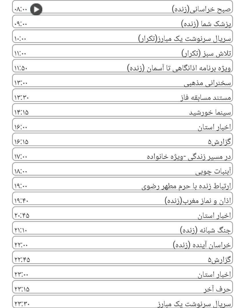 لیست پخش برنامه&zwnj;های سیمای خراسان رضوی