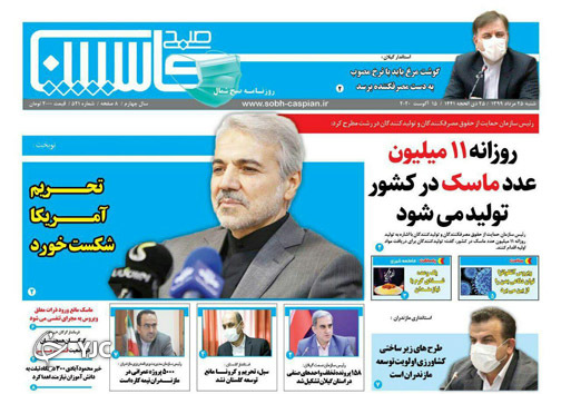 روزنامه صبح کاسپین
