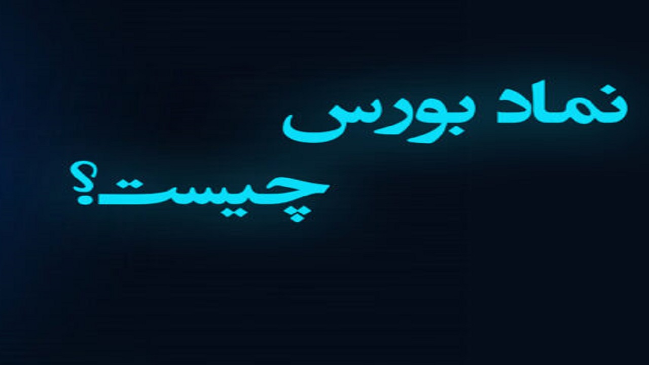 نماد در بورس به چه معنا است؟