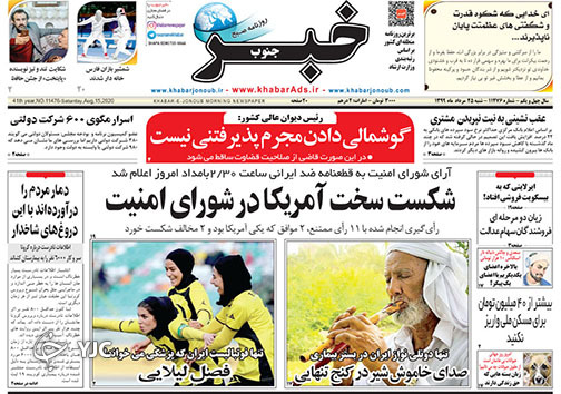 تصاویر صفحه نخست روزنامه&zwnj;های استان فارس ۲۵ مردادماه سال ۱۳۹۹