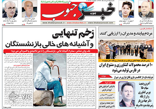 تصاویر صفحه نخست روزنامه&zwnj;های استان فارس ۲۵ مردادماه سال ۱۳۹۹