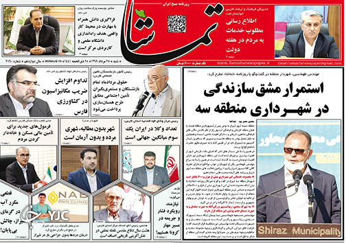 تصاویر صفحه نخست روزنامه&zwnj;های استان فارس ۲۵ مردادماه سال ۱۳۹۹