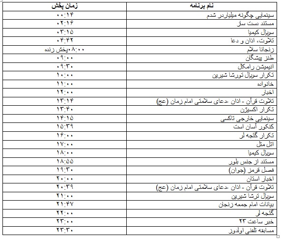 جدول پخش برنامه&zwnj;