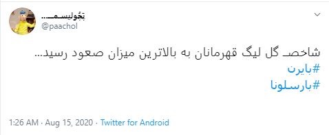 بازی بارسلونا و بایرن مونیخ