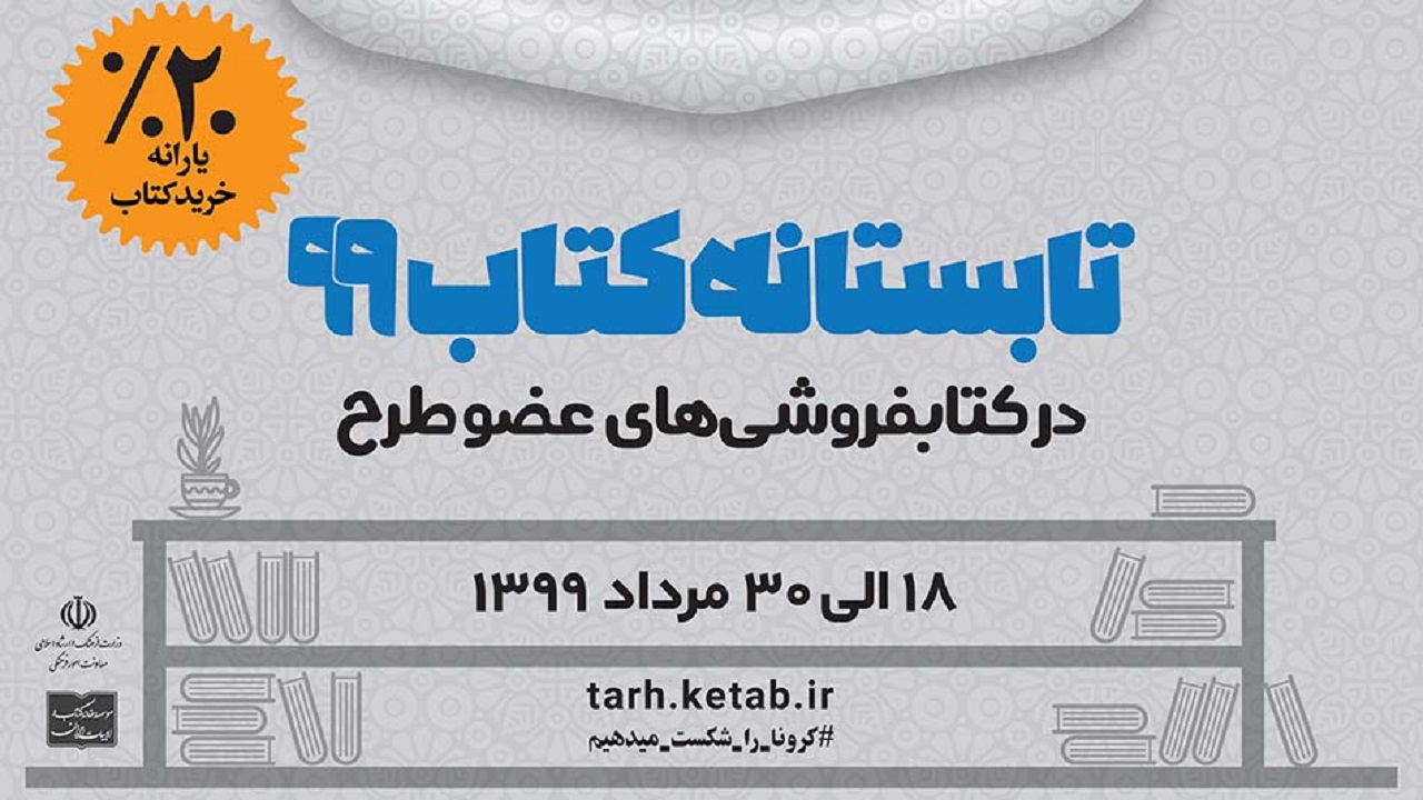 سهم ۸۳ درصدی غیرتهرانی‌ها در فروش تابستانه کتاب