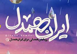 پویش ایران همدل 