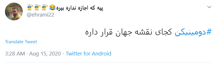 واکنش طنز کاربران به رای دومینیکن واکنش طنز کاربران به رای دومینیکن