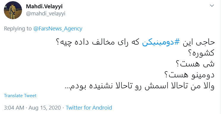 واکنش طنز کاربران به رای دومینیکن واکنش طنز کاربران به رای دومینیکن