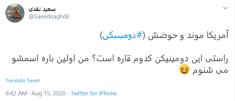 واکنش طنز کاربران به رای دومینیکن واکنش طنز کاربران به رای دومینیکن