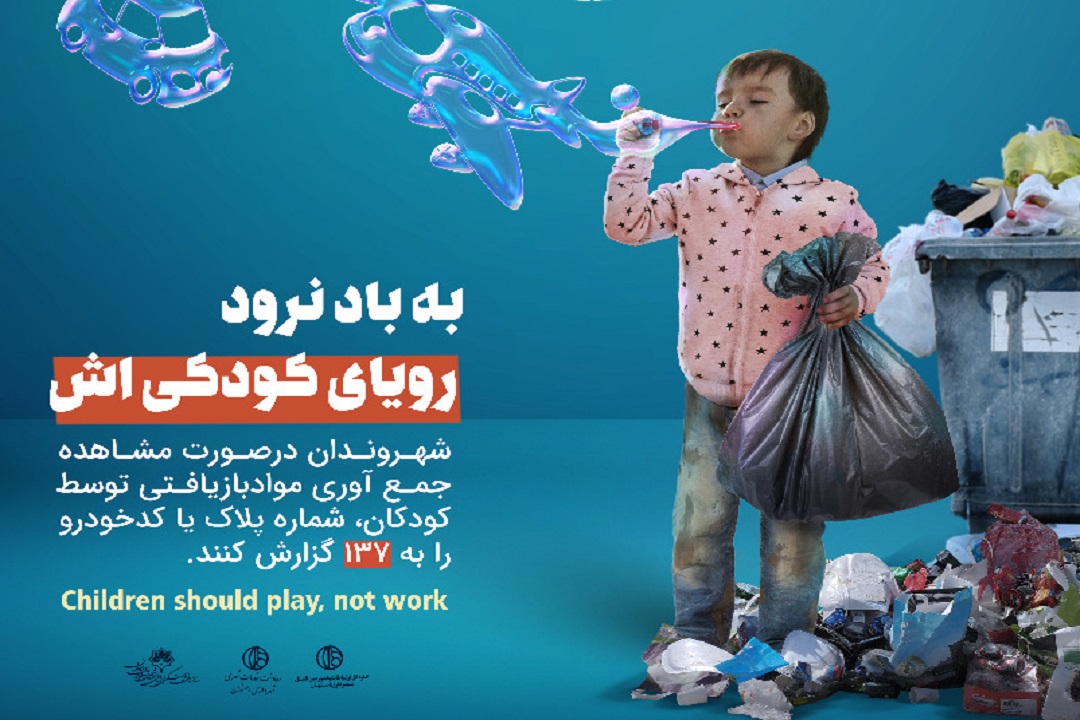 زباله‌گردی کودکان کار را گزارش دهید