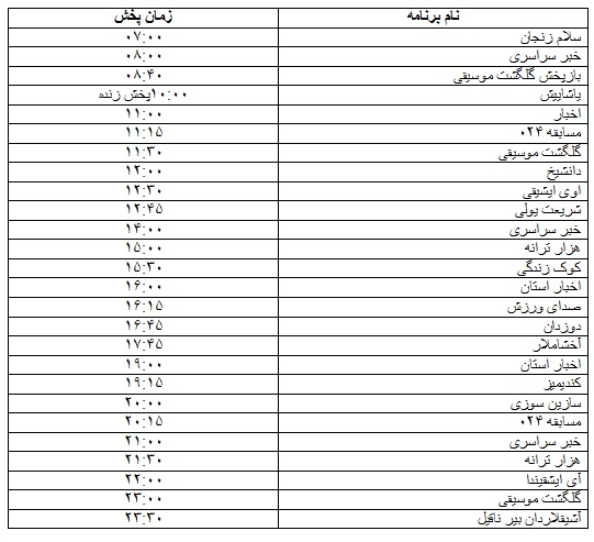 جدول پخش برنامه