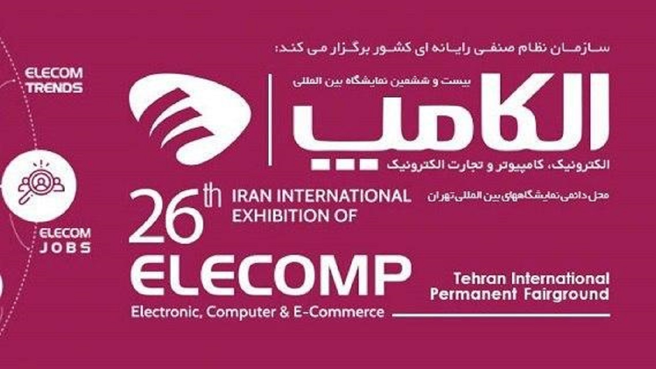 برگزاری الکامپ ۲۶ به تعویق افتاد