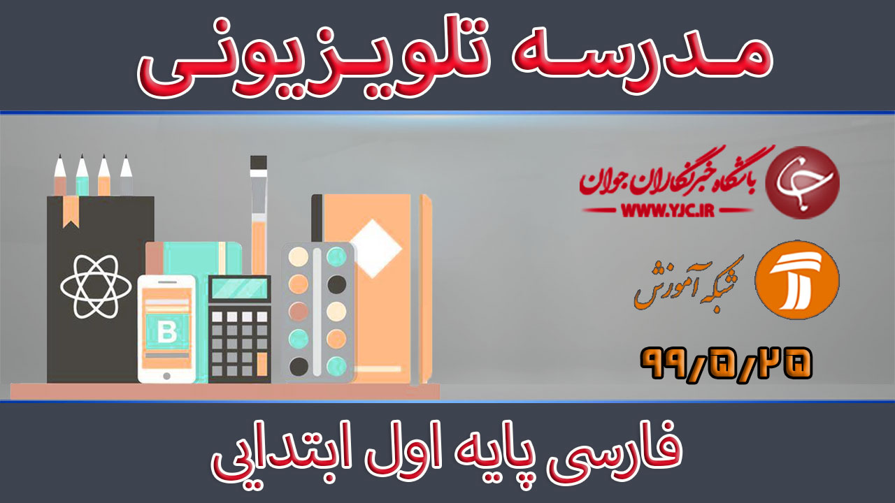 دانلود فیلم کلاس فارسی پایه اول ابتدایی مورخ ۲۵ مرداد