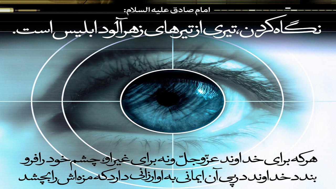 پاداش کسی که به خاطر خدا به نامحرم نگاه نمی کند