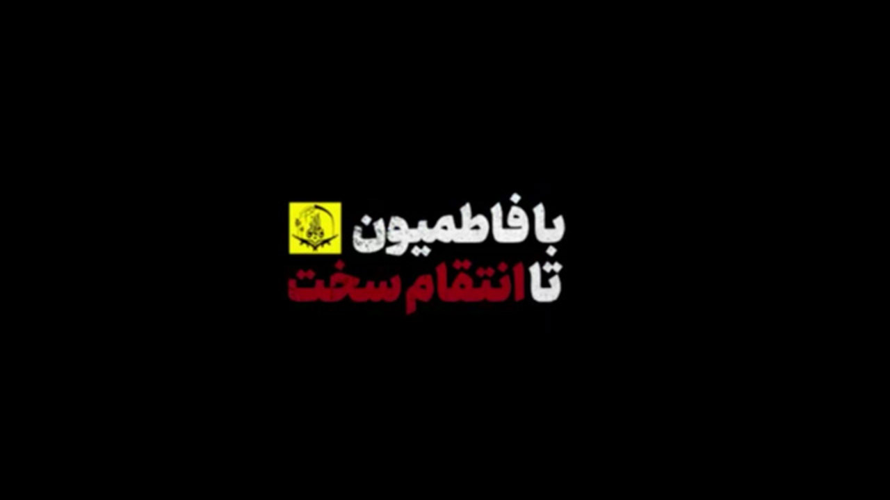 مجاهدت‌های نجبا و فاطمیون برای تحقق انتقام سخت + فیلم