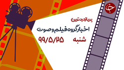 بخش خبری ۲۰:۳۰ مورخ ۲۷ مرداد ۹۹ + فیلم