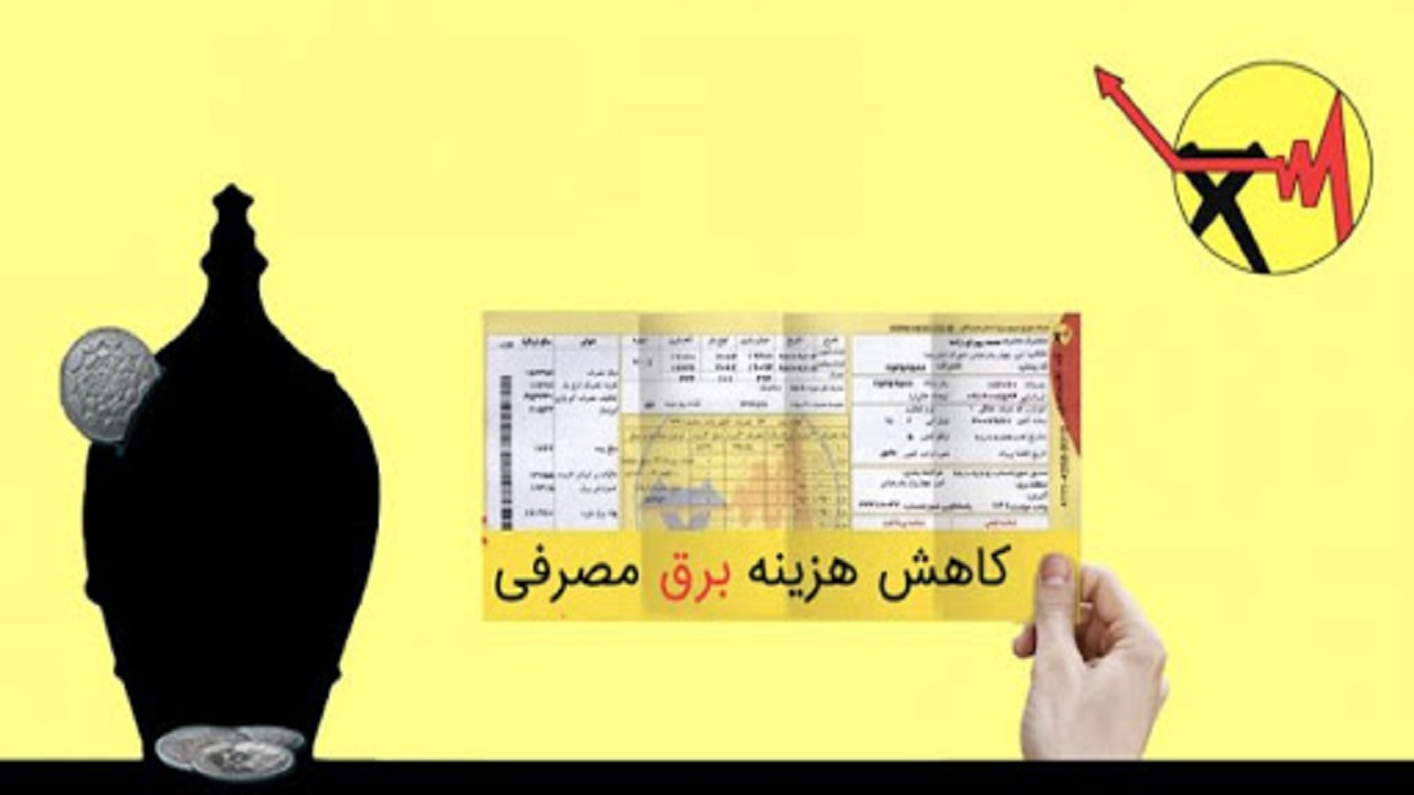 همکاری ۱۲۰۵ مشترک برق برای کاهش مصرف در پیک بار