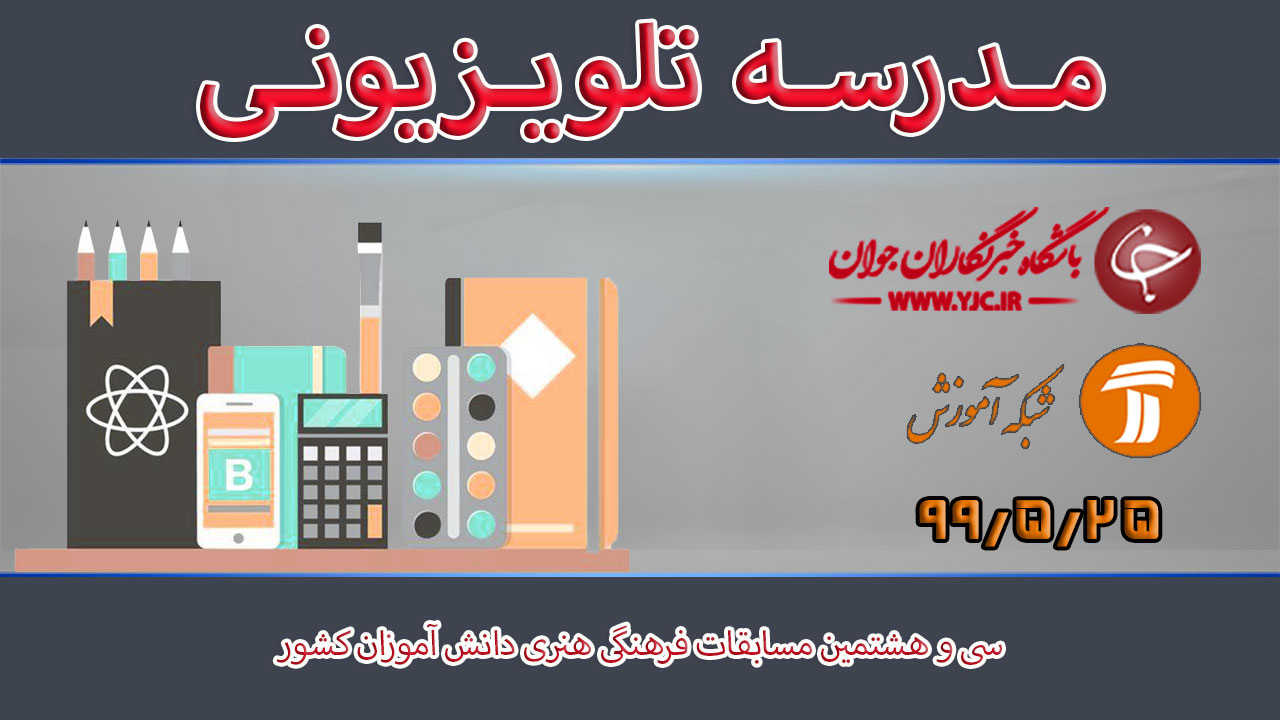 دانلود فیلم کلاس سی و هشتمین مسابقات فرهنگی هنری دانش آموزان کشور پایه متوسطه اول مورخ ۲۵ مرداد