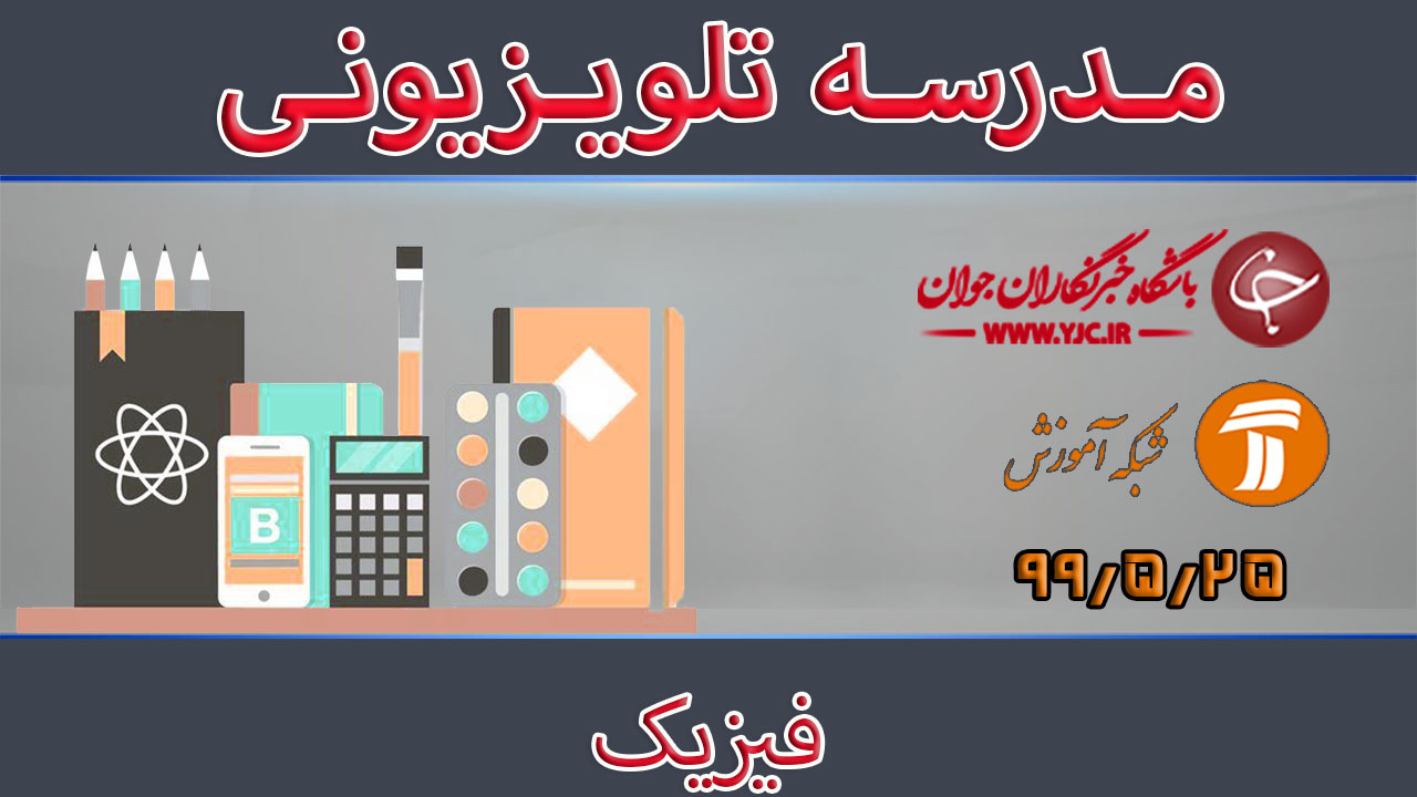 دانلود فیلم کلاس فیزیک مقطع متوسطه دوم مورخ ۲۵ مرداد