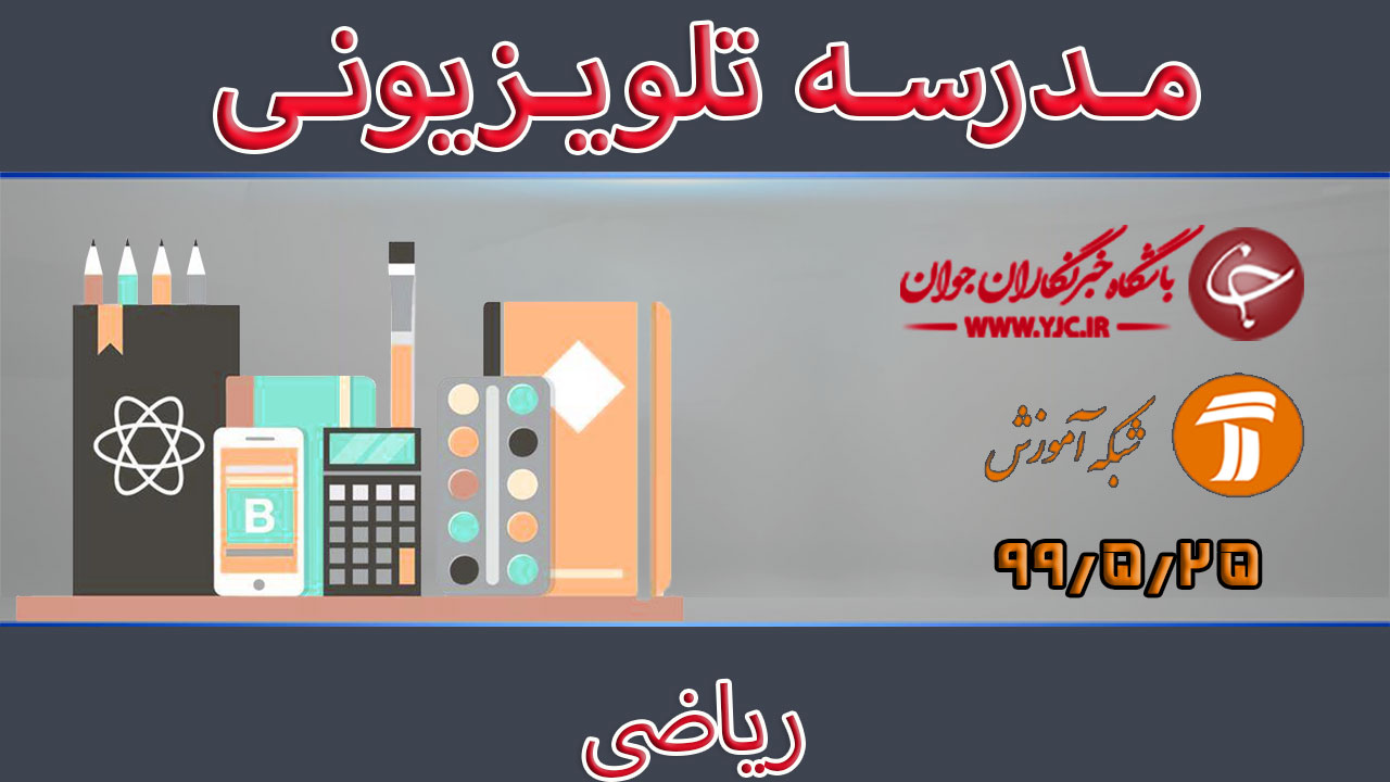 دانلود فیلم کلاس ریاضی مقطع متوسطه دوم مورخ ۲۵ مرداد