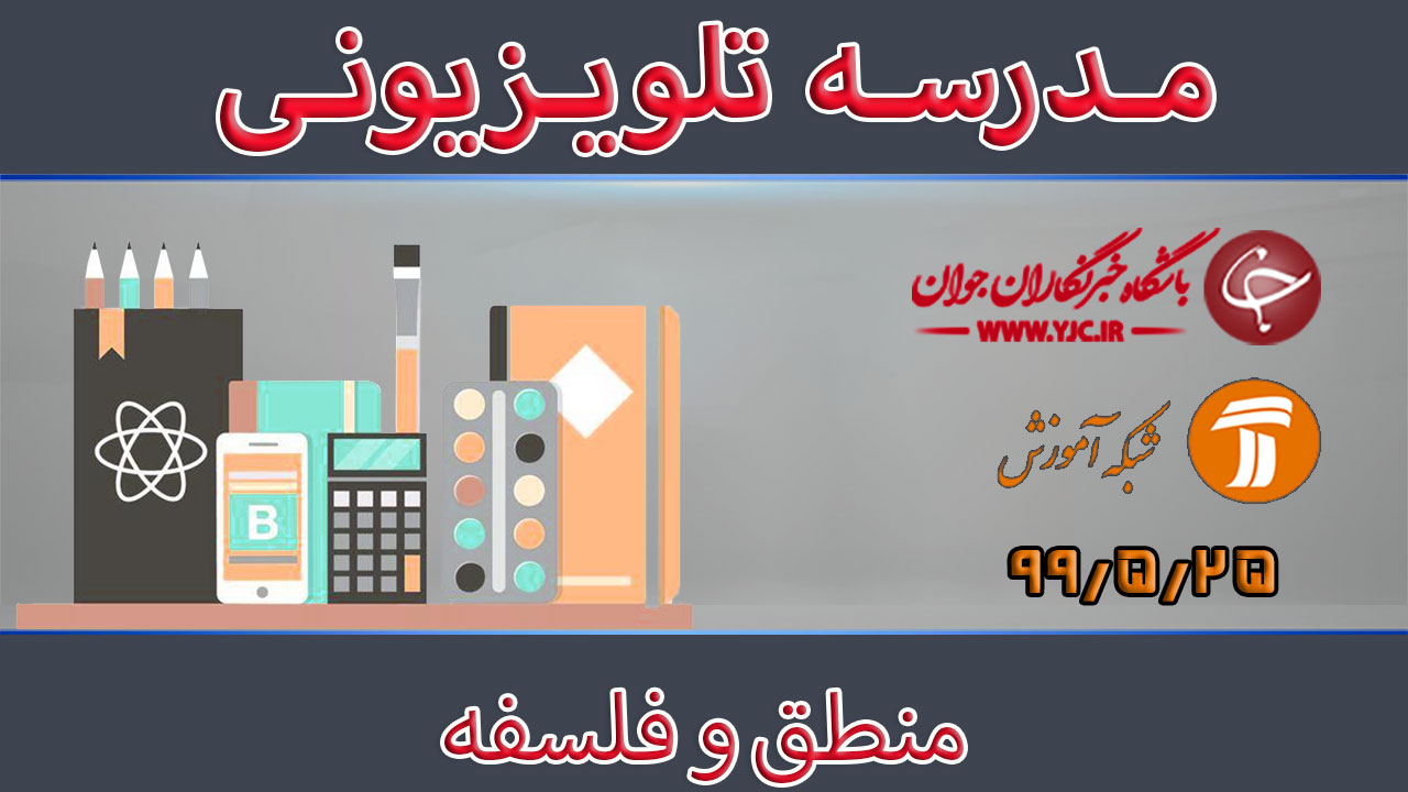 دانلود فیلم کلاس منطق و فلسفه مقطع متوسطه دوم مورخ ۲۵ مرداد