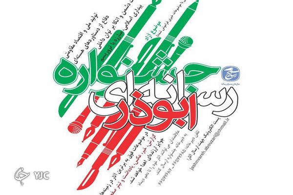آغاز به کار سومین جشنواره رسانه‌ای ابوذر در فارس
