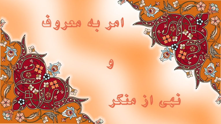 شورای امر به معروف و نهی از منکر در ادارات دولتی آذربایجان شرقی تشکیل می شود