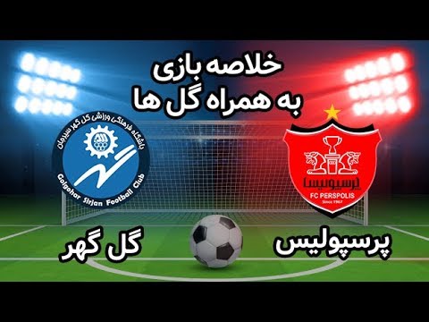 خلاصه بازی پرسپولیس و گل گهر سیرجان مورخ ۲۵ مرداد ۹۹ + فیلم