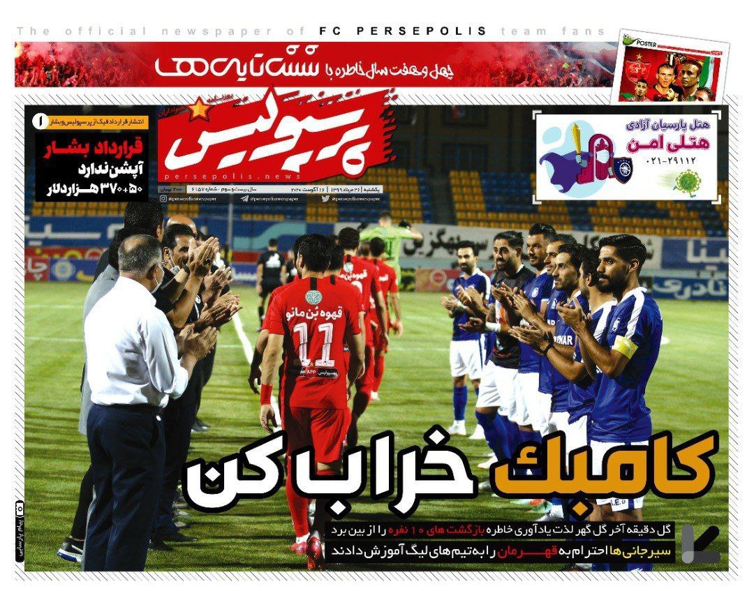 روزنامه&zwnj;های ورزشی ۲۷ مرداد