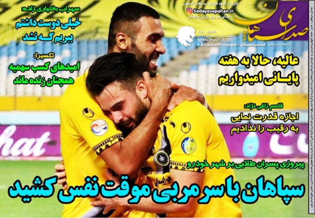 صدای سپاهان - ۲۶ مرداد