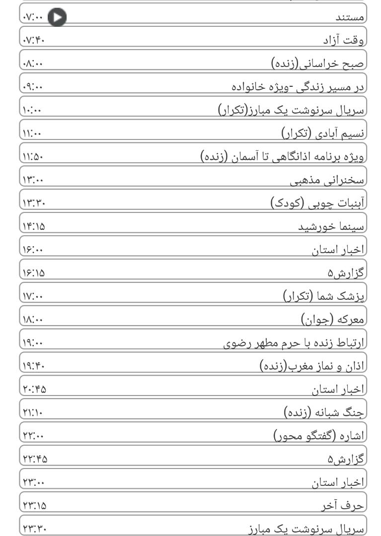 لیست پخش برنامه&zwnj;های سیمای خراسان رضوی