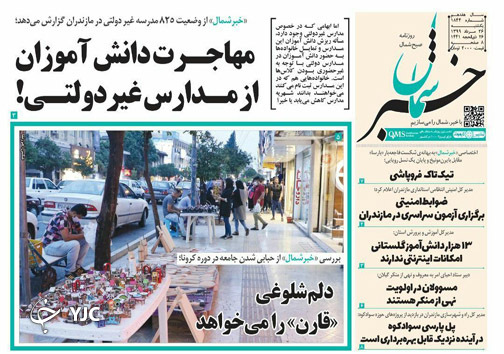 روزنامه خبر شمال