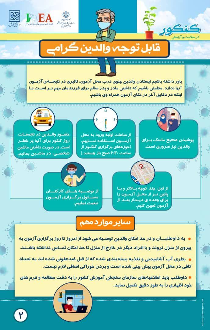 چند نکته مهم برای برگزاری کنکور ویژه خانواده&zwnj;ها