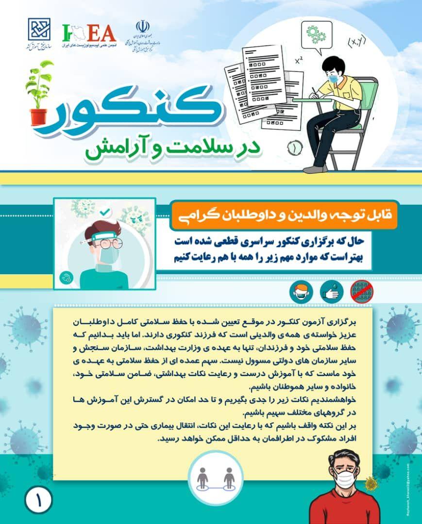 برگزاری کنکور در زمان تعیین شده