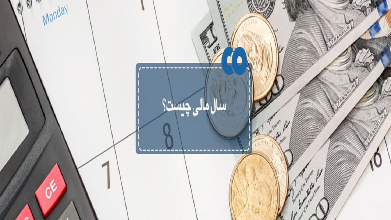 سال مالی در بورس به چه معناست؟