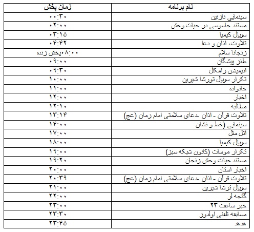 جدول پخش برنامه&zwnj;