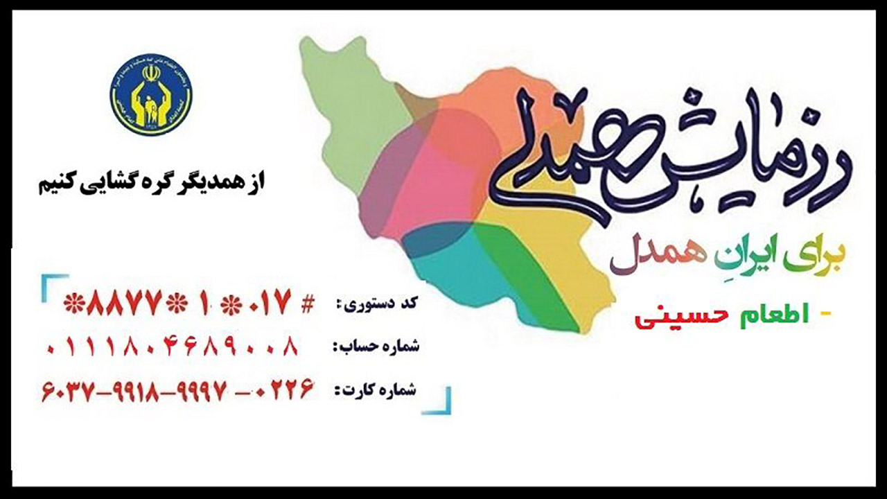 دعوت برای پیوستن به پویش ایران همدل و اطعام حسینی