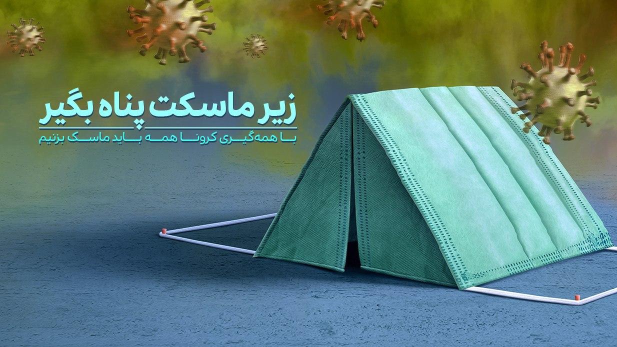 پوستر&zwnj;های پویش من ماسک میزنم