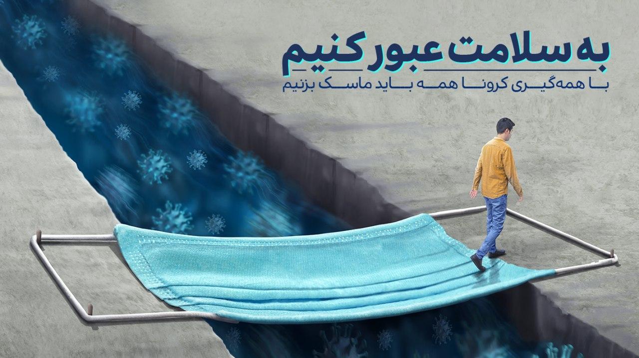 پوستر&zwnj;های پویش من ماسک میزنم