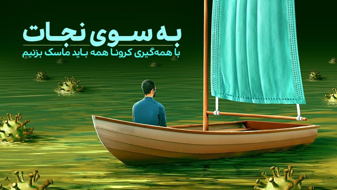 پوستر&zwnj;های پویش من ماسک میزنم