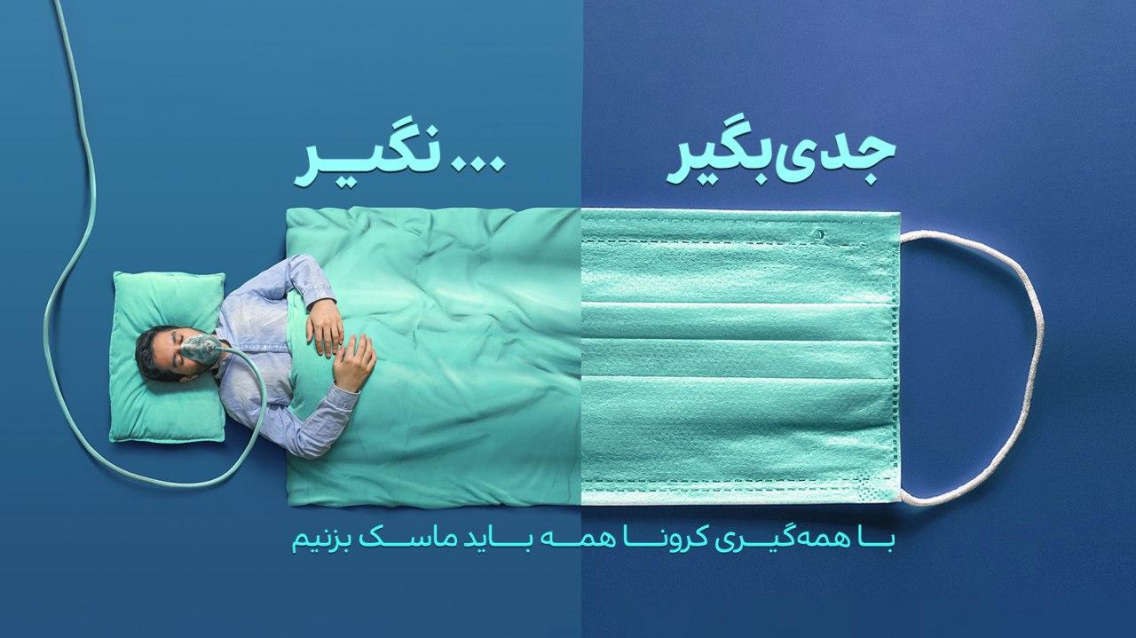 پوستر&zwnj;های پویش من ماسک میزنم
