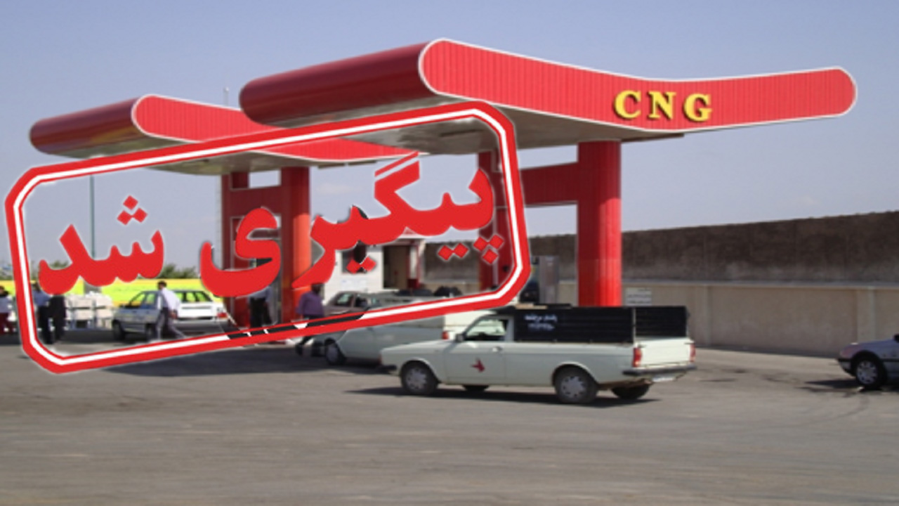 تعطیلی جایگاه سی ان جی در آوج + نتیجه پیگیری